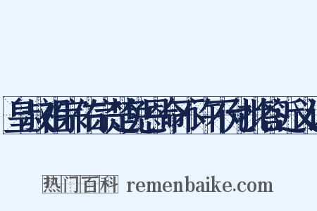 皇叔祖宗佑宗楚免恩命不许不允批答近义词是什么意思的图片